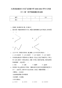 江苏省盐城市大丰区飞达路中学2020-2021学年七年级（下）第一次学情检测历史试卷（含解析）