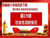 部编版八年级下册历史第19课社会的变迁课件
