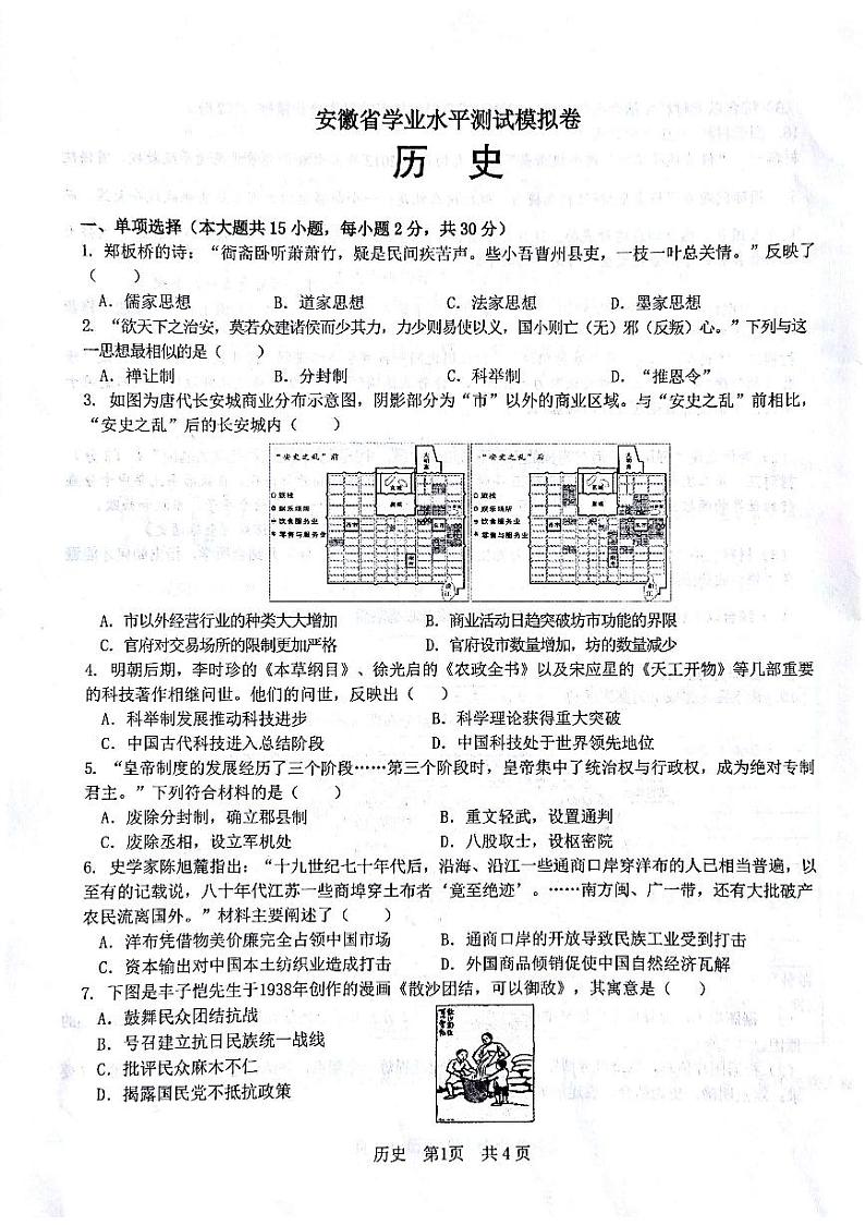 2022年安徽省学业水平测试模拟卷历史01