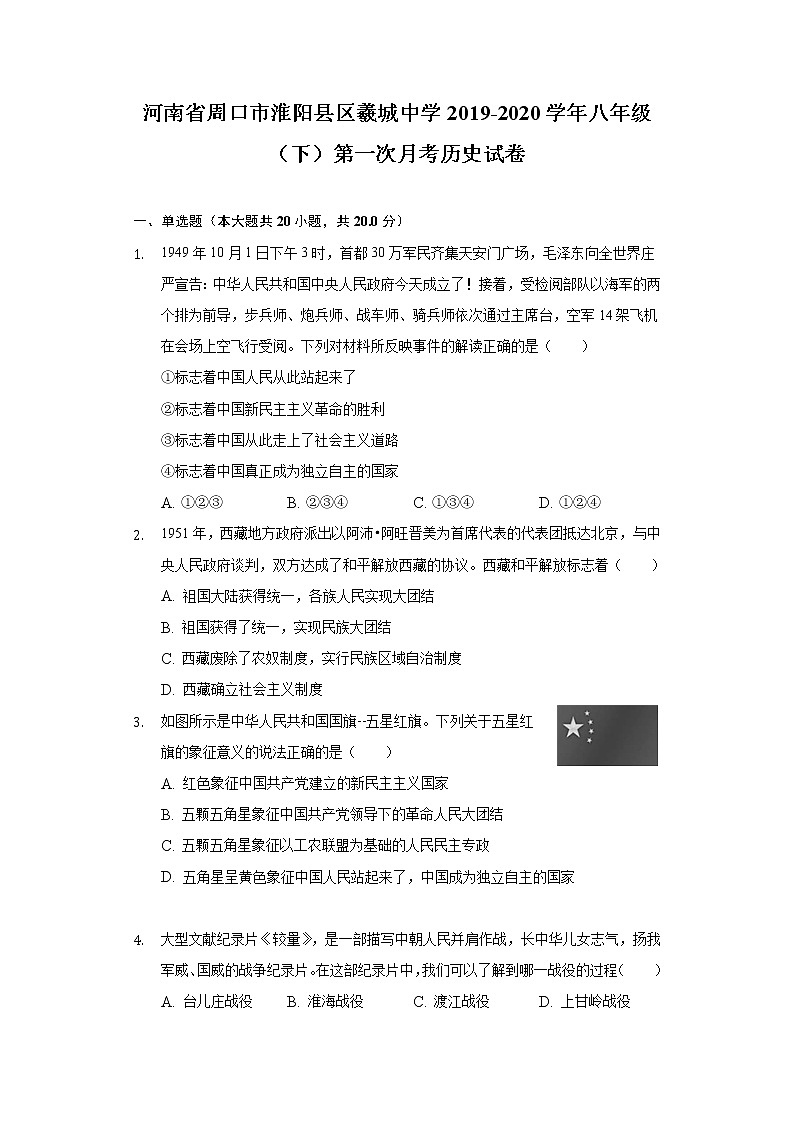 河南省周口市淮阳县区羲城中学2019-2020学年八年级（下）第一次月考历史试卷（含解析）第1页