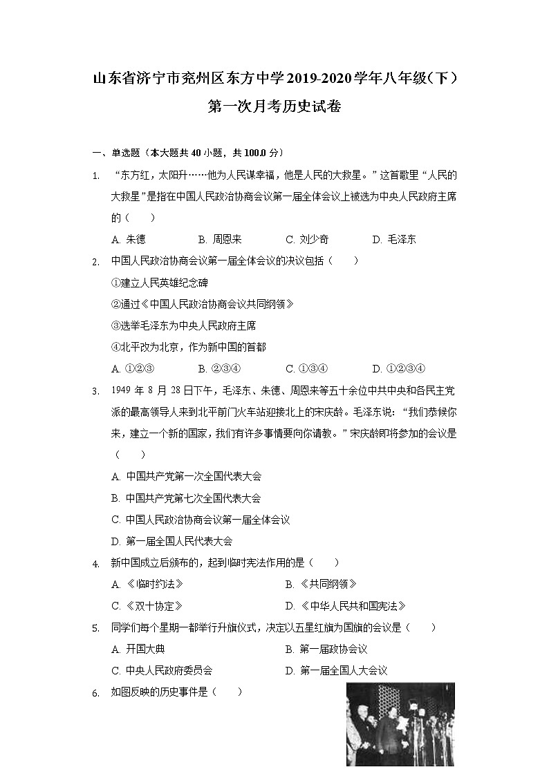 山东省济宁市兖州区东方中学2019-2020学年八年级（下）第一次月考历史试卷（含解析）第1页