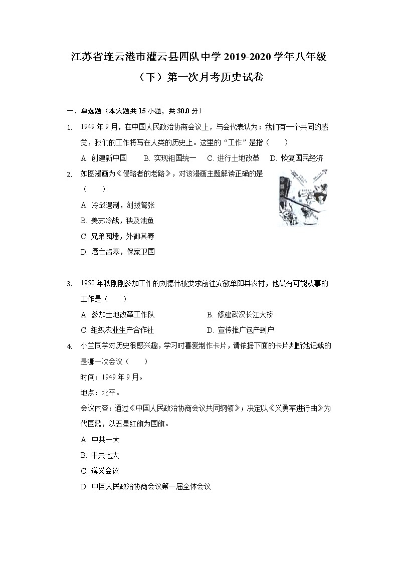 江苏省连云港市灌云县四队中学2019-2020学年八年级（下）第一次月考历史试卷（含解析）第1页