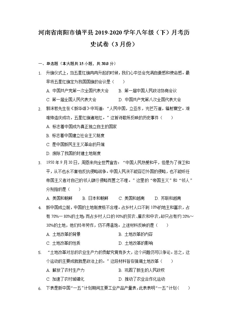 河南省南阳市镇平县2019-2020学年八年级（下）月考历史试卷（3月份）（含解析）第1页