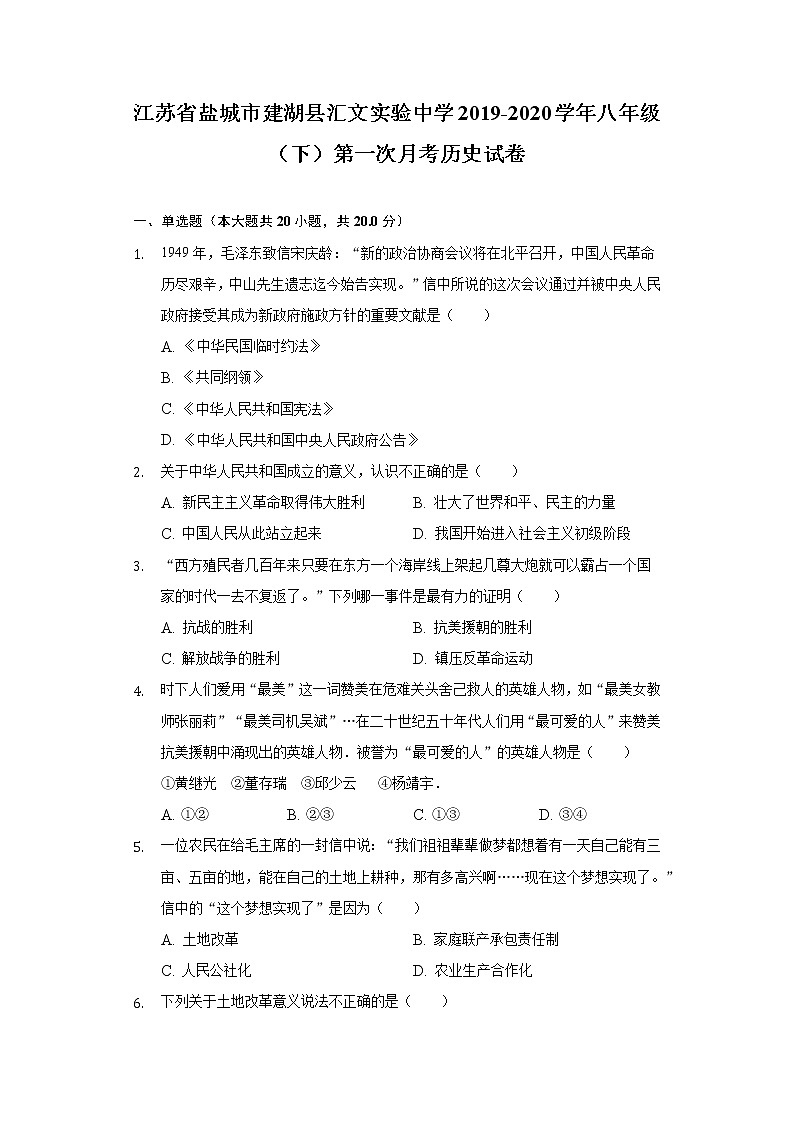 江苏省盐城市建湖县汇文实验中学2019-2020学年八年级（下）第一次月考历史试卷（含解析）第1页