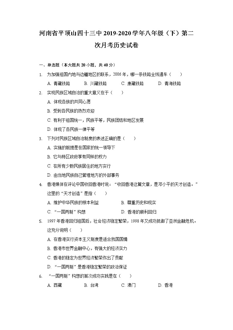 河南省平顶山四十三中2019-2020学年八年级（下）第二次月考历史试卷（含解析）第1页