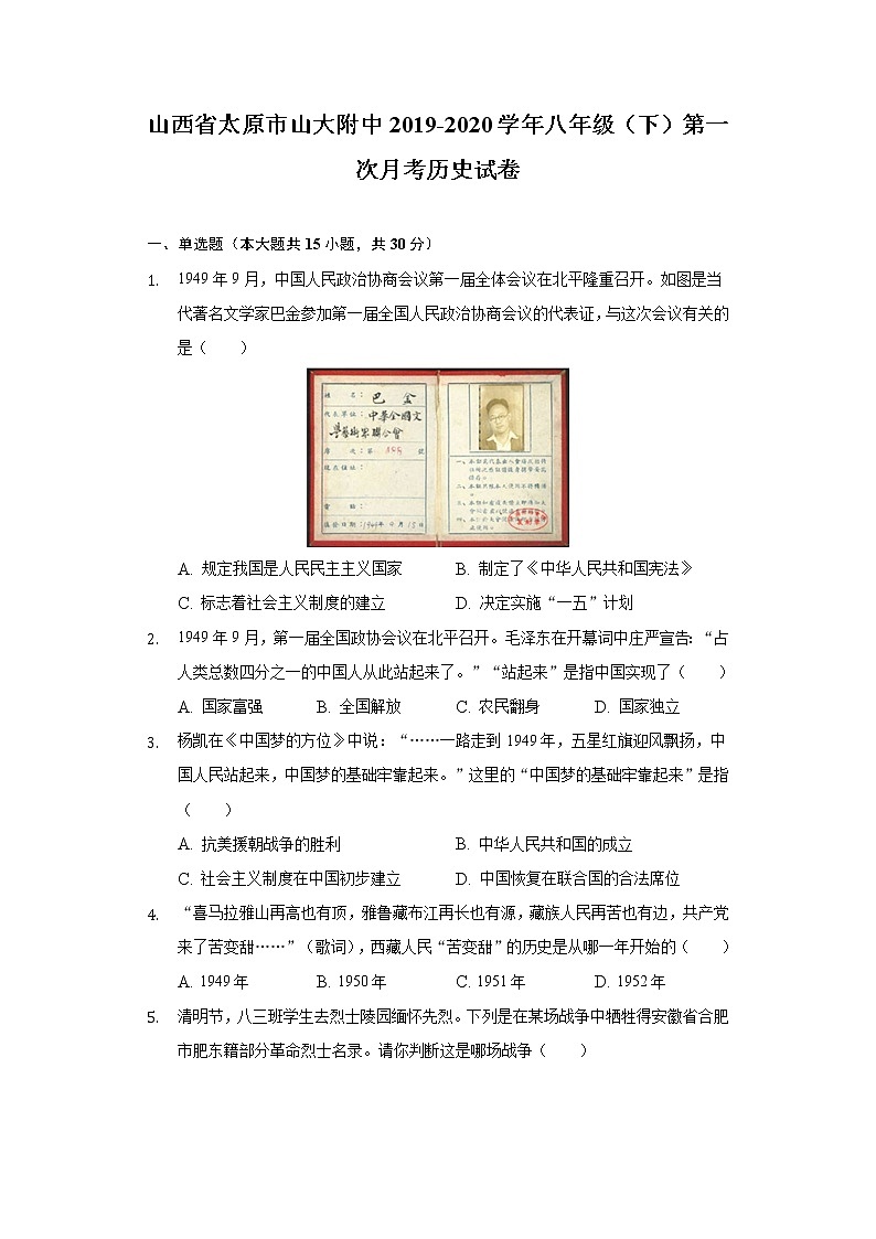 山西省太原市山大附中2019-2020学年八年级（下）第一次月考历史试卷（含解析）01