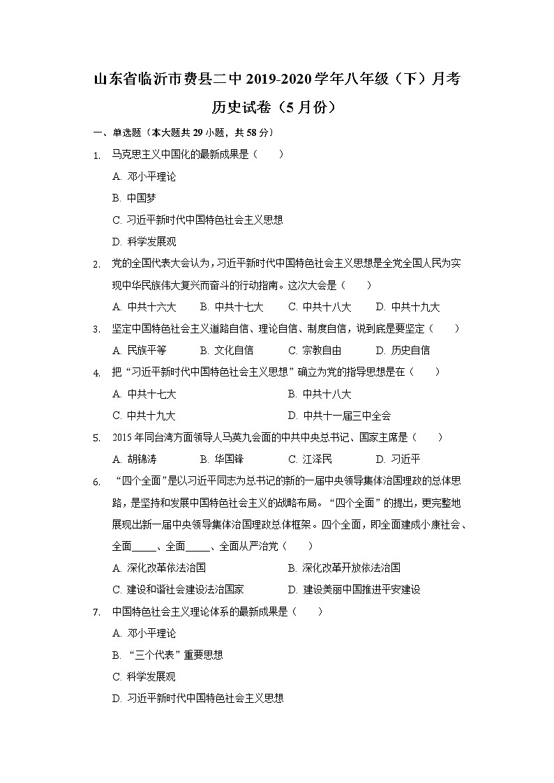 山东省临沂市费县二中2019-2020学年八年级（下）月考历史试卷（5月份）（含解析）01