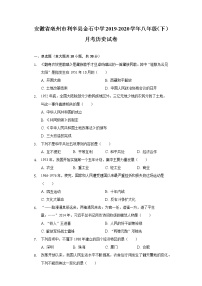 安徽省亳州市利辛县金石中学2019-2020学年八年级（下）月考历史试卷（含解析）