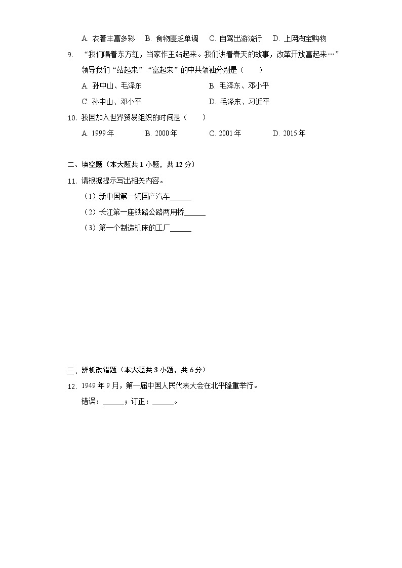安徽省亳州市利辛县金石中学2019-2020学年八年级（下）月考历史试卷（含解析）02