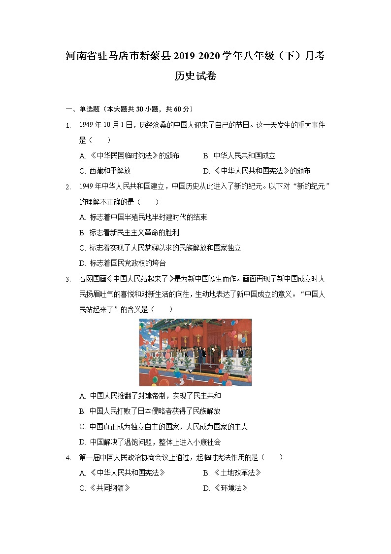 河南省驻马店市新蔡县2019-2020学年八年级（下）月考历史试卷（含解析）第1页