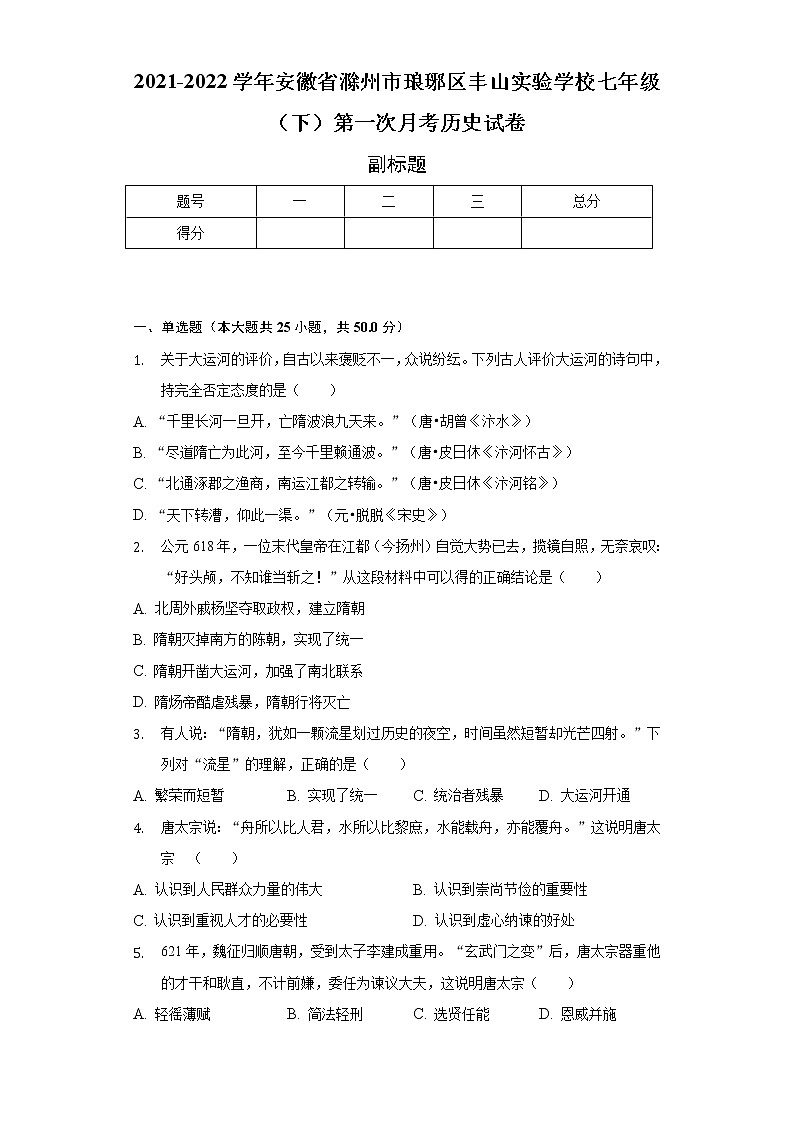 2021-2022学年安徽省滁州市琅琊区丰山实验学校七年级（下）第一次月考历史试卷（含解析）第1页
