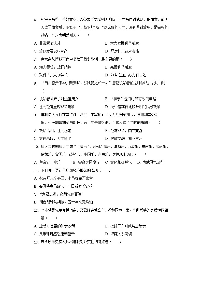 2021-2022学年安徽省滁州市琅琊区丰山实验学校七年级（下）第一次月考历史试卷（含解析）第2页