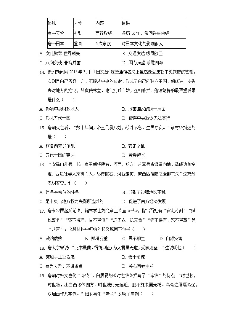 2021-2022学年安徽省滁州市琅琊区丰山实验学校七年级（下）第一次月考历史试卷（含解析）第3页