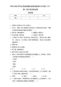 2021-2022学年江苏省南通市如皋实验初中七年级（下）第一次月考历史试卷（含解析）