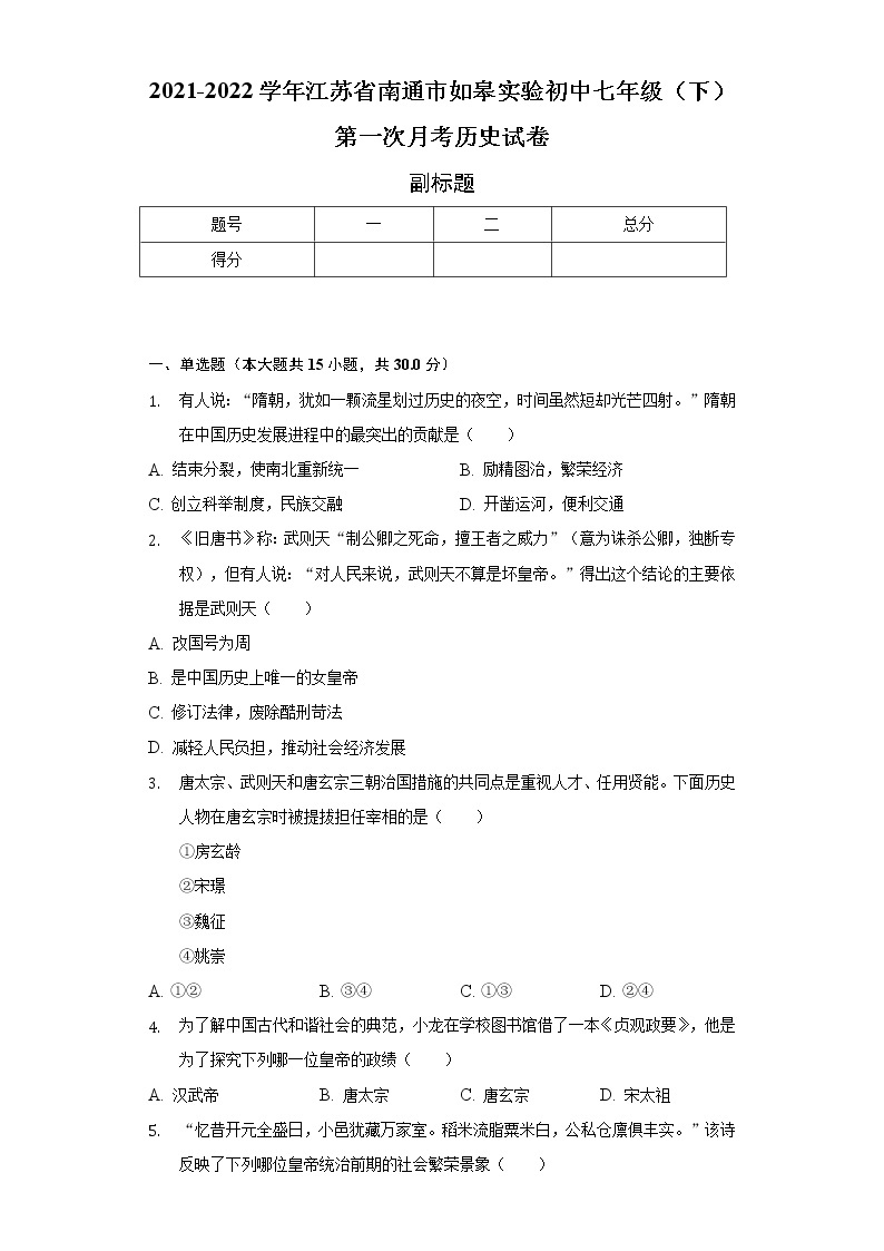 2021-2022学年江苏省南通市如皋实验初中七年级（下）第一次月考历史试卷（含解析）01