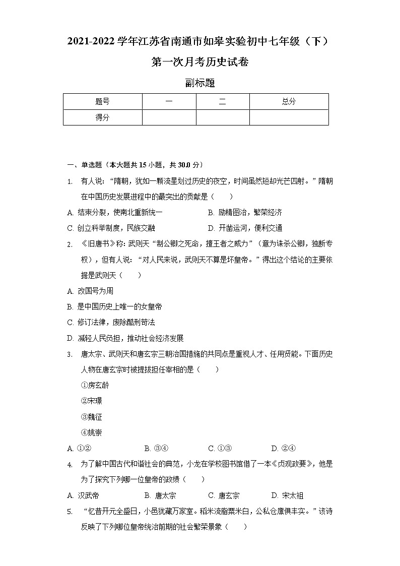 2021-2022学年江苏省南通市如皋实验初中七年级（下）第一次月考历史试卷（含解析）第1页