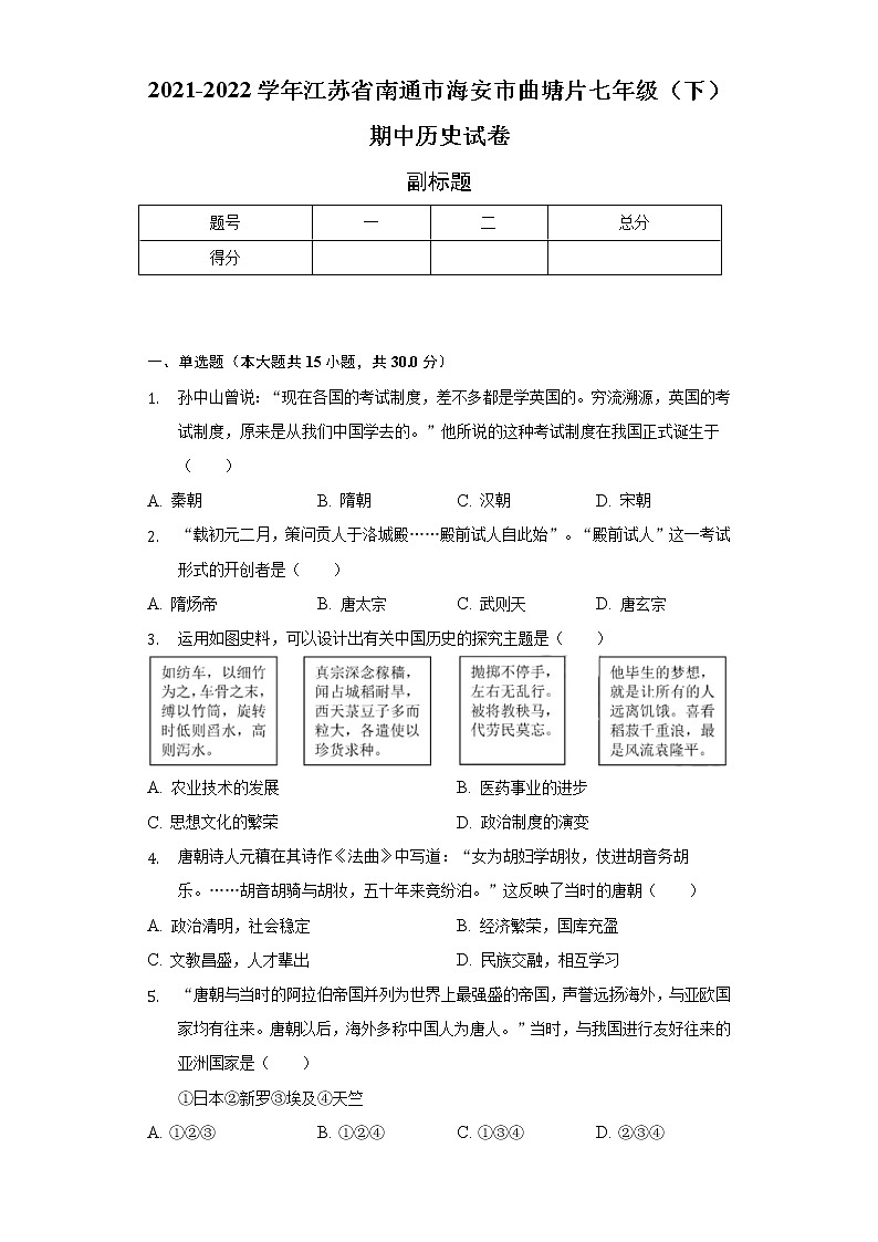 2021-2022学年江苏省南通市海安市曲塘片七年级（下）期中历史试卷（含解析）第1页