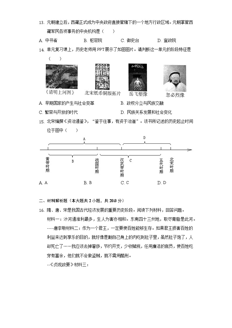 2021-2022学年江苏省南通市海安市曲塘片七年级（下）期中历史试卷（含解析）第3页