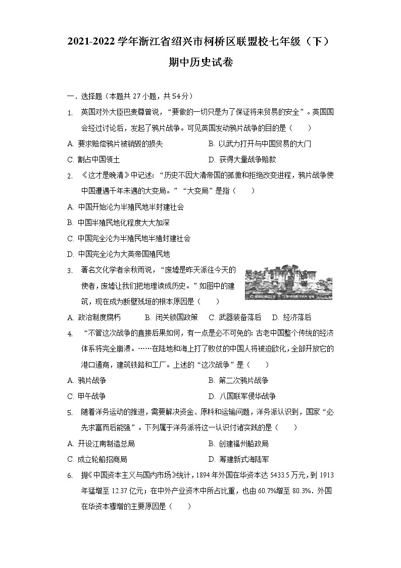 2021-2022学年浙江省绍兴市柯桥区联盟校七年级（下）期中历史试卷（含解析）第1页