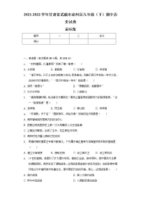 2021-2022学年甘肃省武威市凉州区九年级（下）期中历史试卷（含解析）