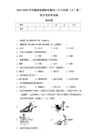 2021-2022学年湖南省邵阳市隆回二中七年级（下）第一次月考历史试卷（含解析）