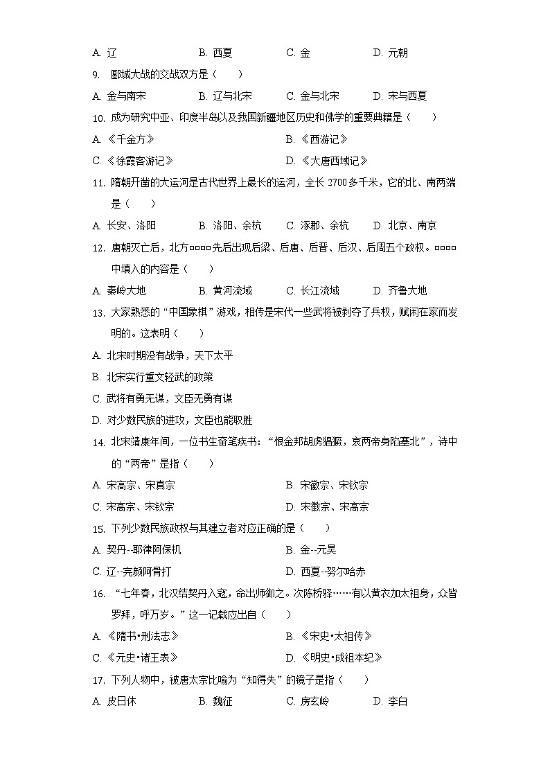 2021-2022学年湖南省邵阳市隆回二中七年级（下）第一次月考历史试卷（含解析）第2页