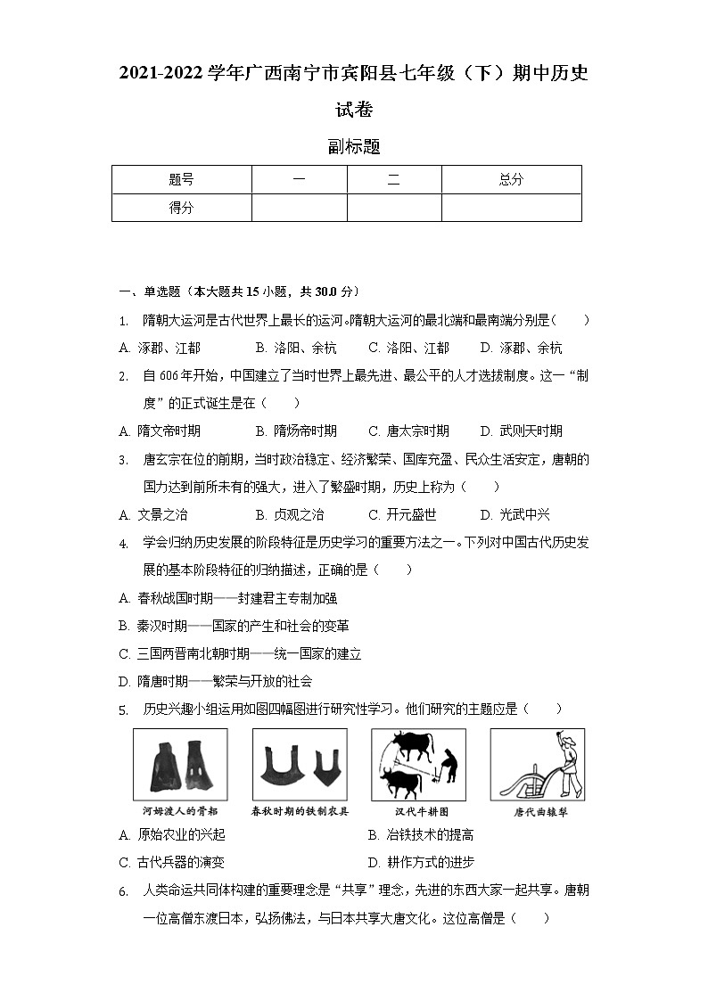 2021-2022学年广西南宁市宾阳县七年级（下）期中历史试卷（含解析）第1页