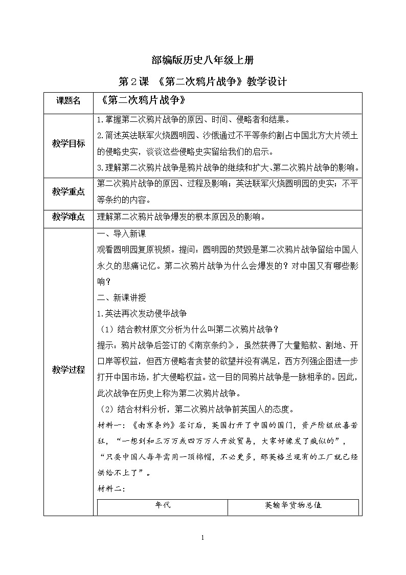 部编版历史八上 第2课 《第二次鸦片战争》课件+教案01