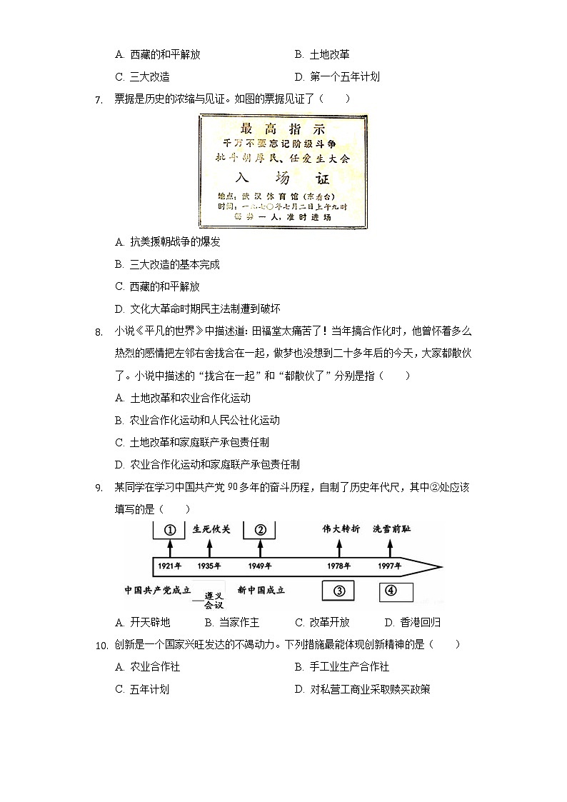 山东省济南市高新区海川中学2019-2020学年八年级（下）段考历史试卷（含解析）第2页
