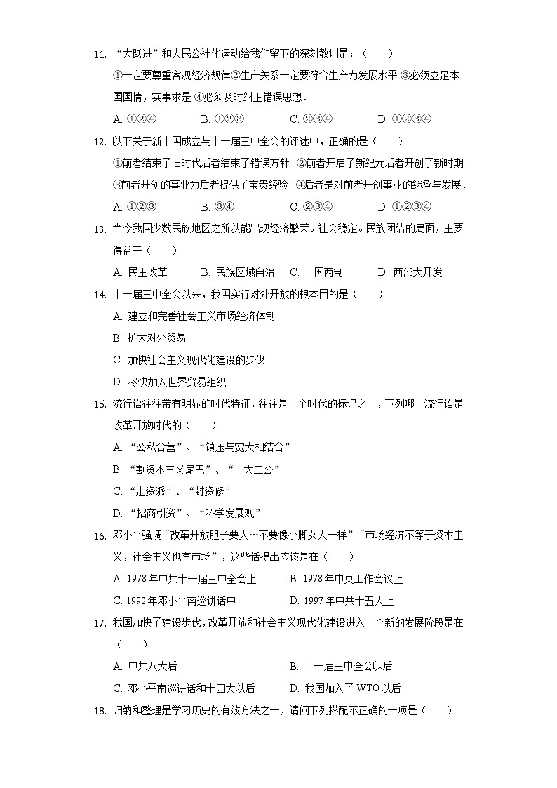 山东省济南市高新区海川中学2019-2020学年八年级（下）段考历史试卷（含解析）第3页