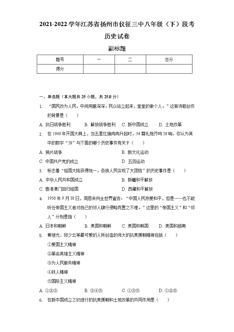 2021-2022学年江苏省扬州市仪征三中八年级（下）段考历史试卷（含解析）第1页