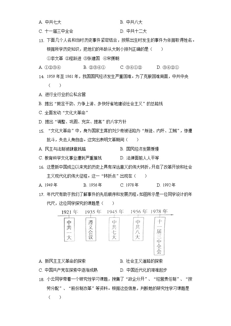 2021-2022学年江苏省扬州市仪征三中八年级（下）段考历史试卷（含解析）第3页