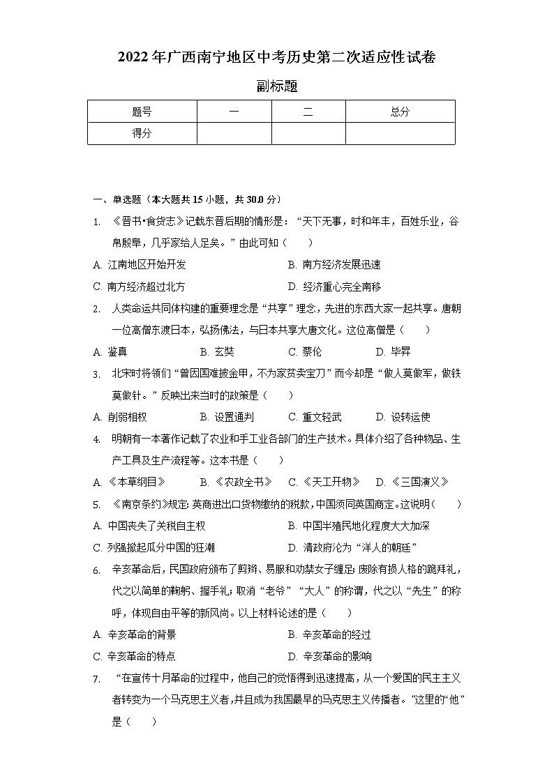 2022年广西南宁地区中考历史第二次适应性试卷（含解析）01