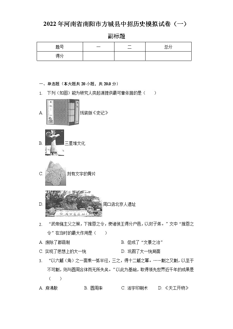 2022年河南省南阳市方城县中招历史模拟试卷（一）（含解析）第1页