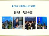 八下历史第9课 对外开放 课件