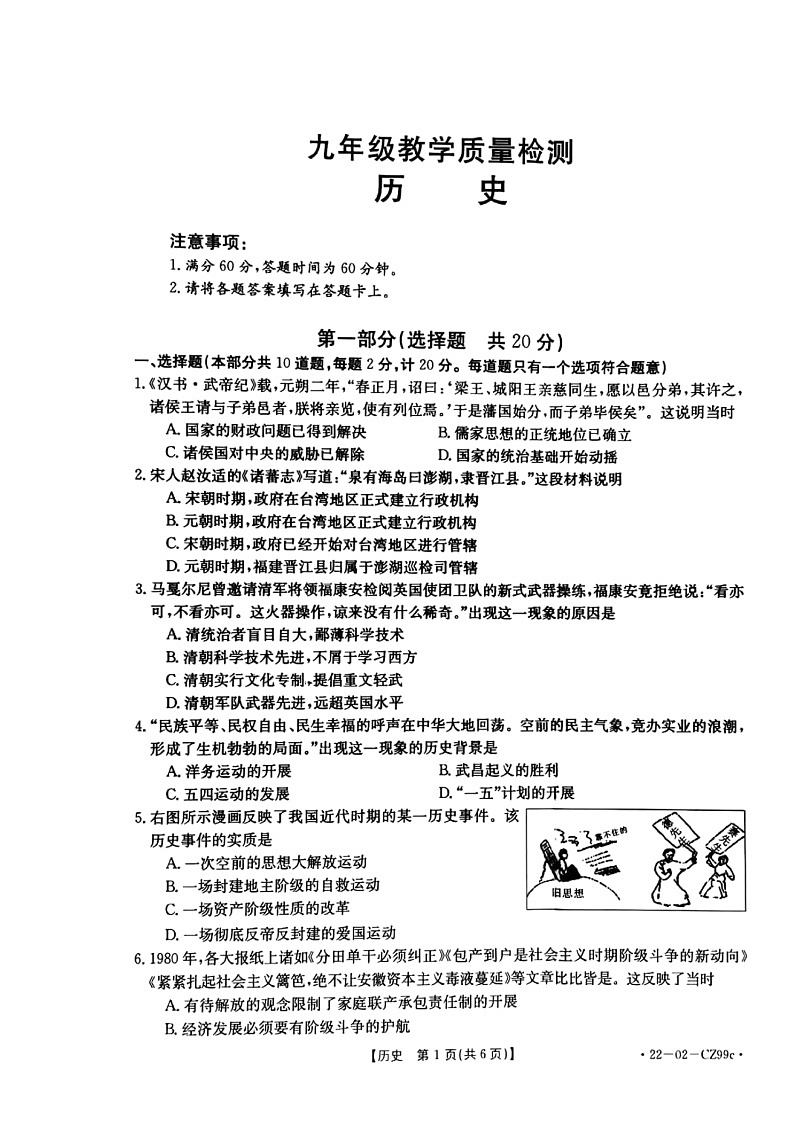 2022年陕西省西安市莲湖区部编版九年级中考第一次模考历史试题（含答案）01