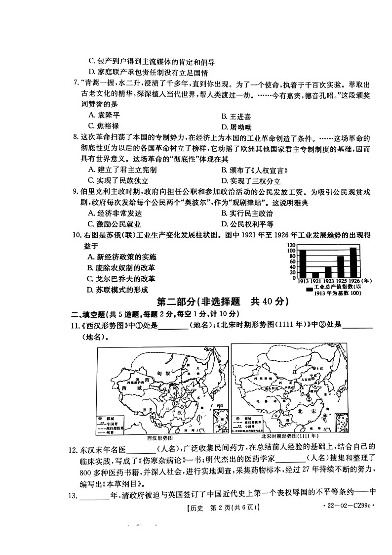 2022年陕西省西安市莲湖区部编版九年级中考第一次模考历史试题（含答案）02