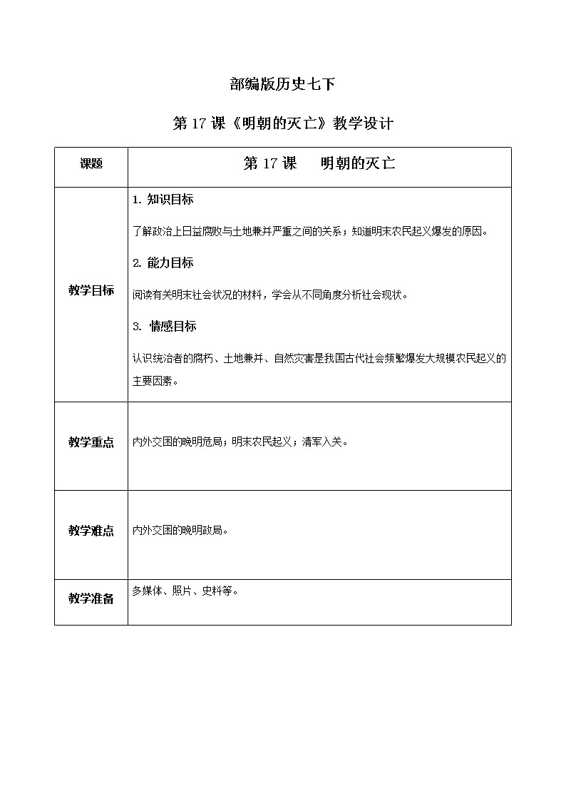 第17课《明朝的灭亡》课件+教案+同步练习01