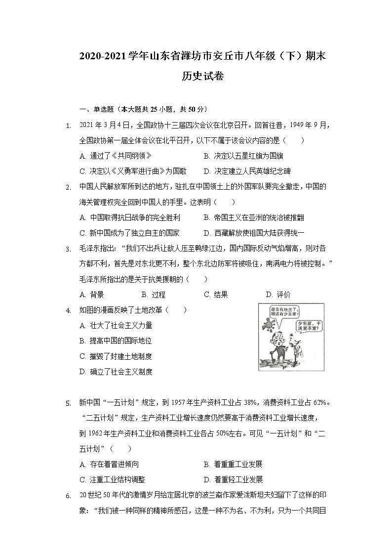 2020-2021学年山东省潍坊市安丘市八年级（下）期末历史试卷（含解析）01