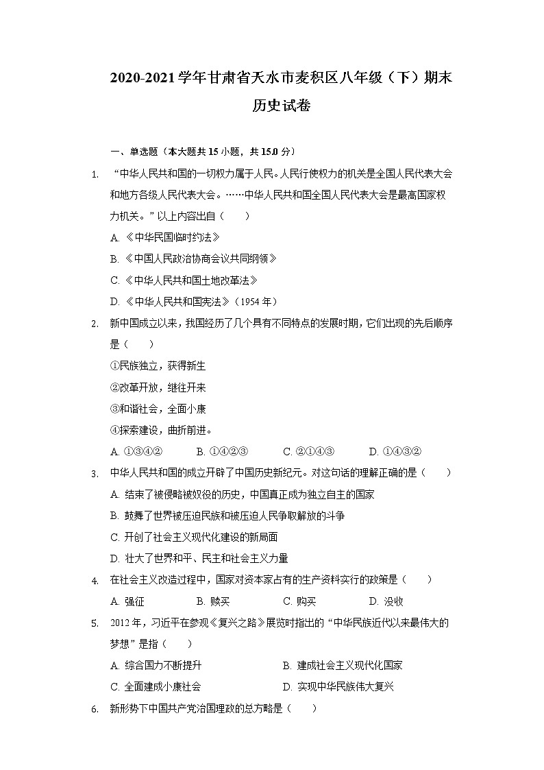 2020-2021学年甘肃省天水市麦积区八年级（下）期末历史试卷（含解析）01