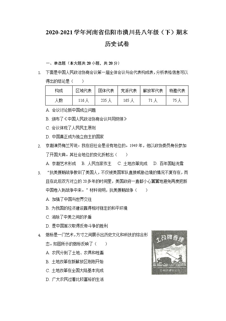 2020-2021学年河南省信阳市潢川县八年级（下）期末历史试卷（含解析）01