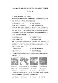 2020-2021学年陕西省汉中市西乡县八年级（下）期末历史试卷（含解析）