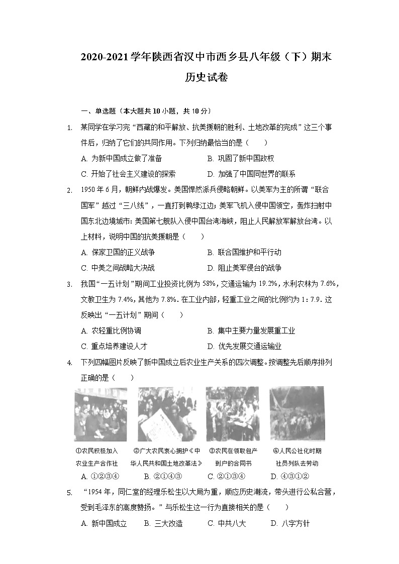 2020-2021学年陕西省汉中市西乡县八年级（下）期末历史试卷（含解析）第1页