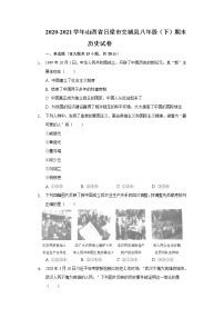 2020-2021学年山西省吕梁市交城县八年级（下）期末历史试卷（含解析）