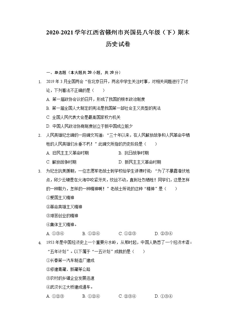 2020-2021学年江西省赣州市兴国县八年级（下）期末历史试卷（含解析）01