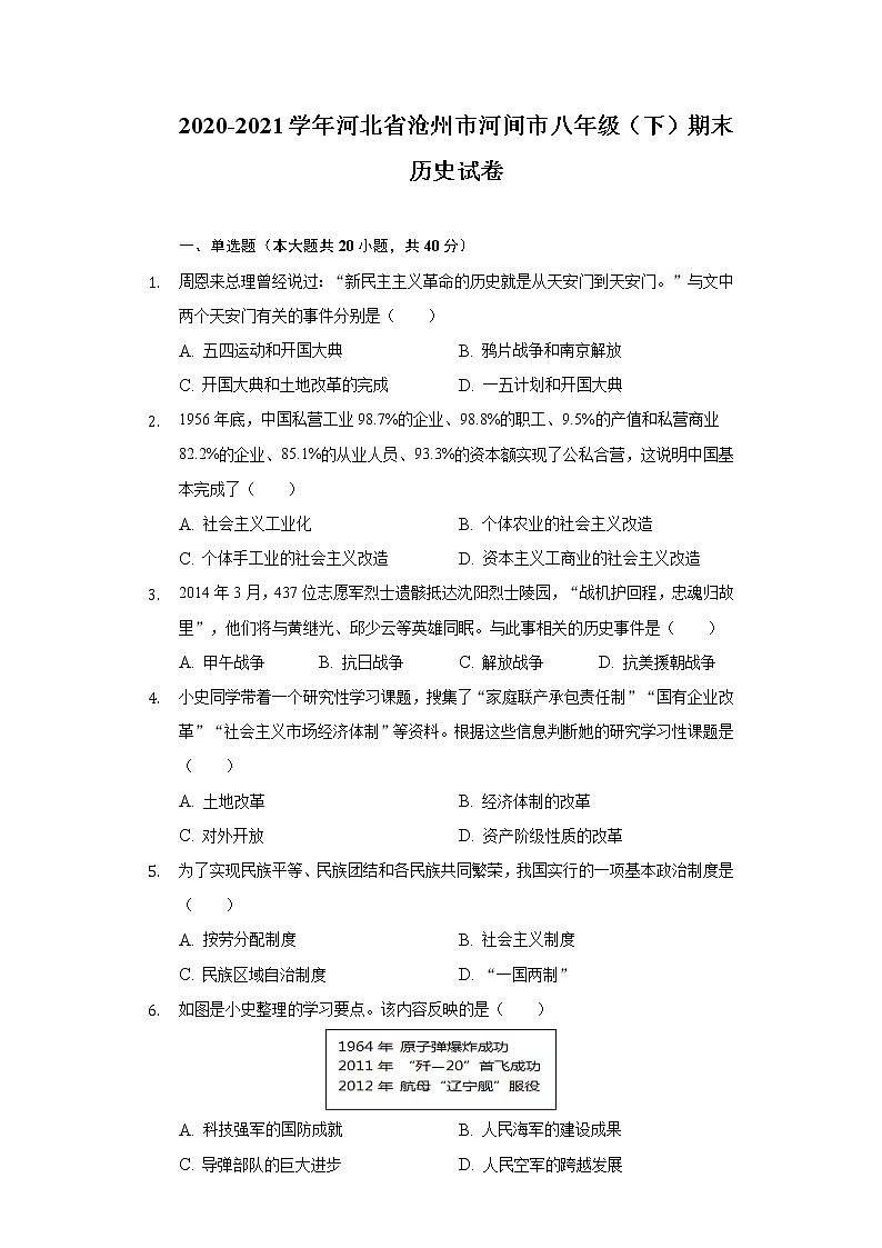 2020-2021学年河北省沧州市河间市八年级（下）期末历史试卷（含解析）第1页