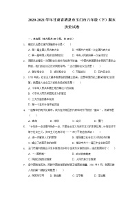 2020-2021学年甘肃省酒泉市玉门市八年级（下）期末历史试卷（含解析）