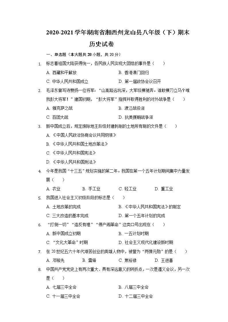 2020-2021学年湖南省湘西州龙山县八年级（下）期末历史试卷（含解析）01