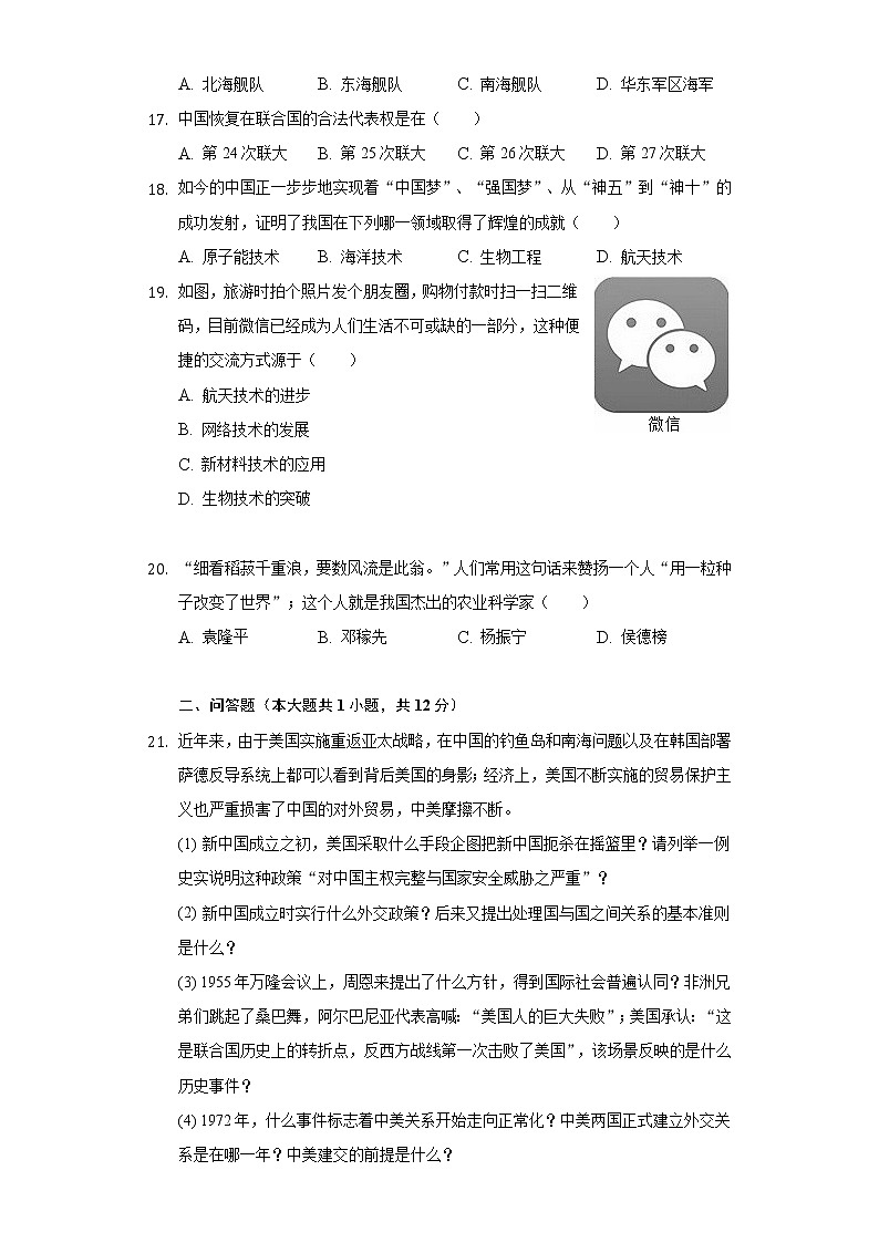 2020-2021学年湖南省湘西州龙山县八年级（下）期末历史试卷（含解析）03