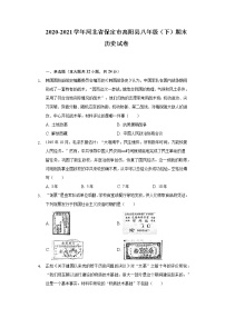 2020-2021学年河北省保定市高阳县八年级（下）期末历史试卷（含解析）